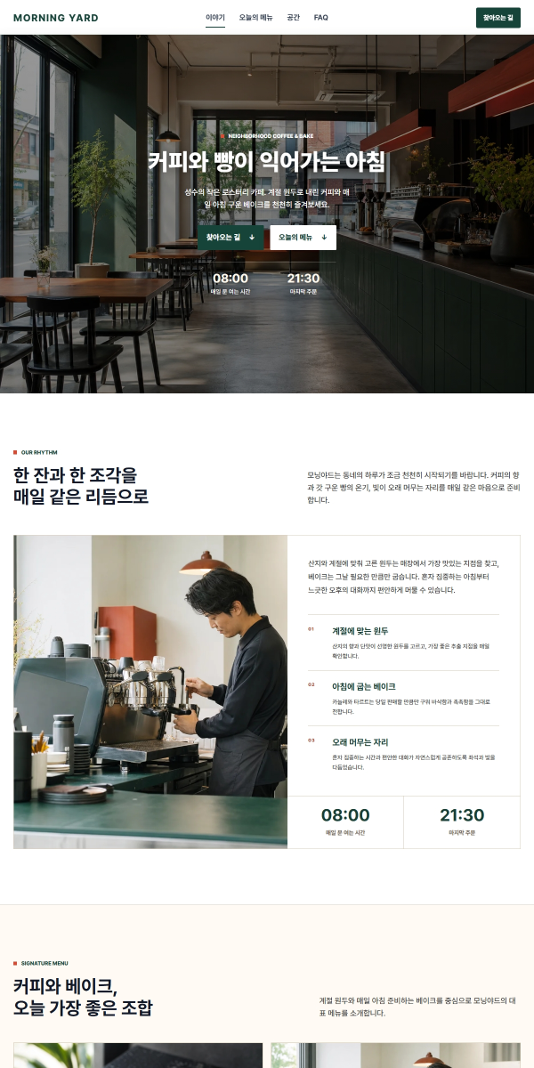 카페·매장 랜딩페이지 제작 화면