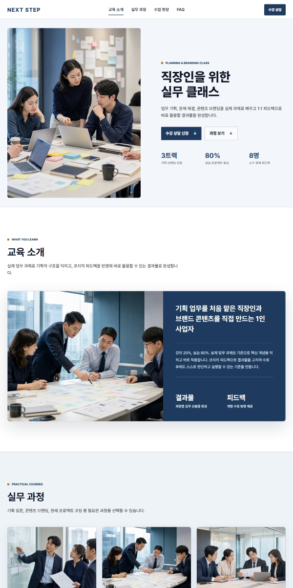 교육 랜딩페이지 제작 화면