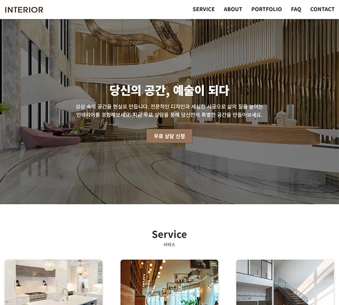 인테리어 랜딩페이지 제작