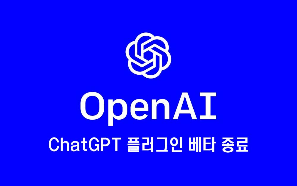 ChatGPT 플러그인 베타 종료