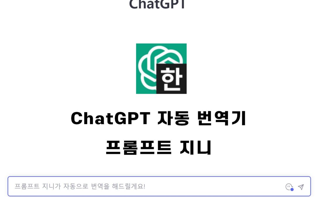 ChatGPT 자동 번역기 | 프롬프트 지니