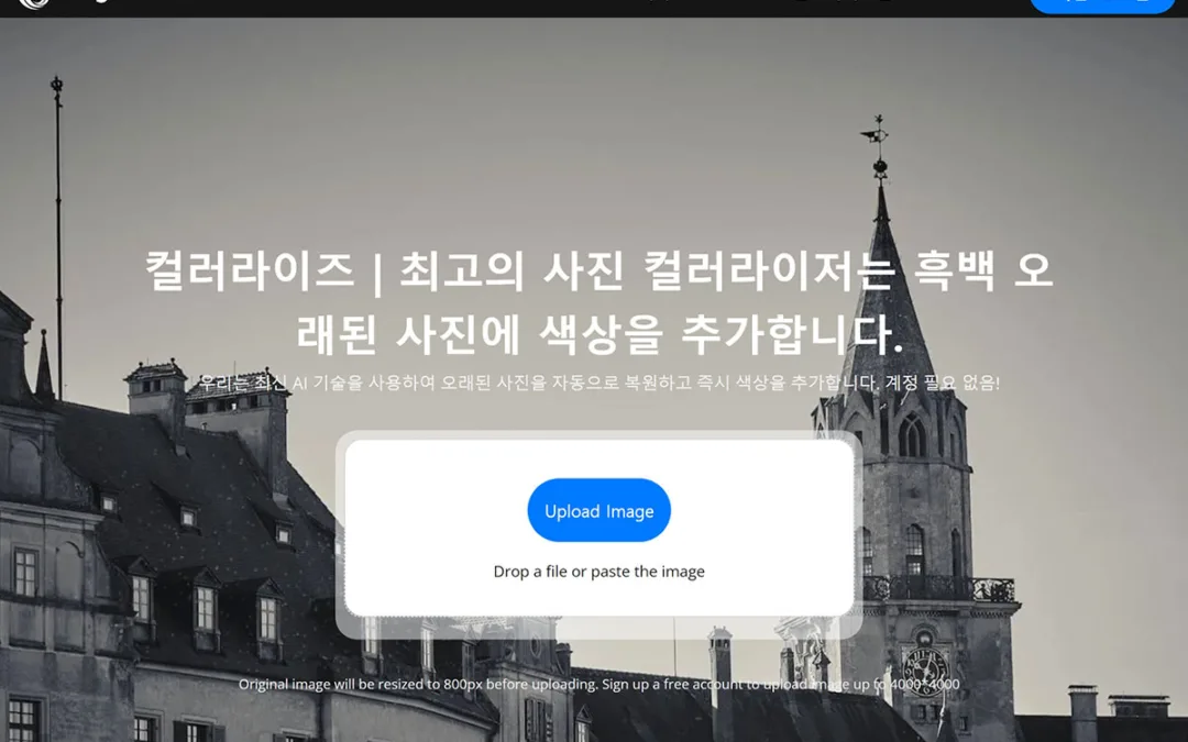 흑백사진 컬러 복원 무료 사이트