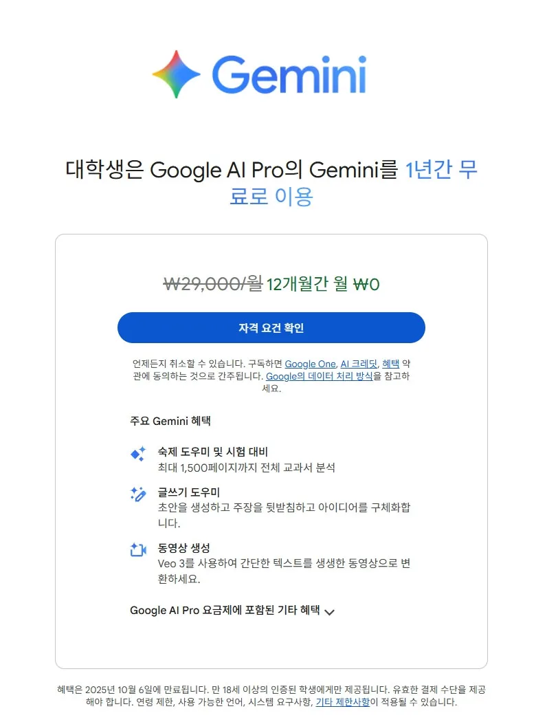 대학생은 Google AI Pro의 Gemini를1년간 무료로 이용