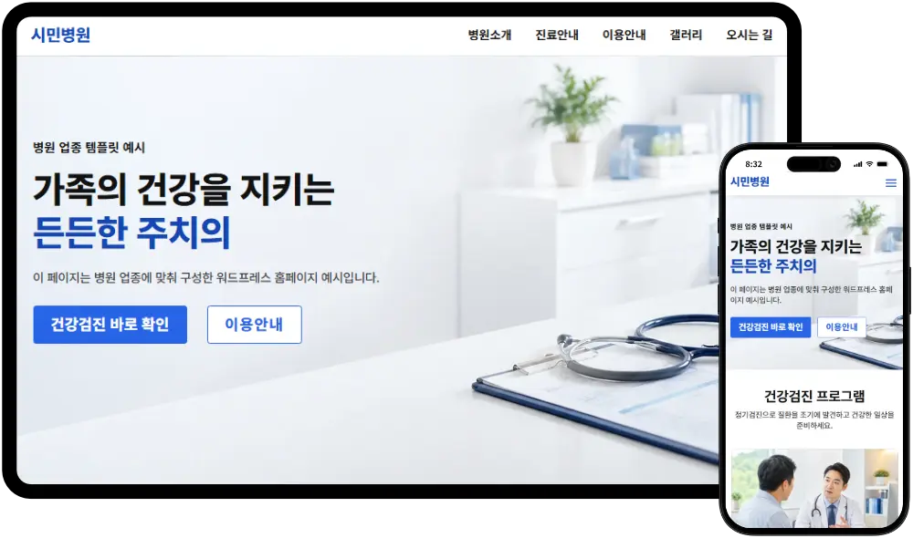 병원 홈페이지 제작