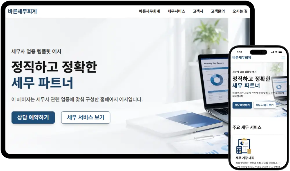 세무회계 홈페이지 제작