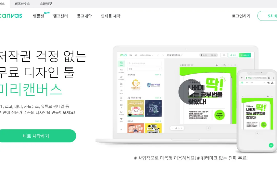 저작권 걱정 없는 무료 디자인 툴 미리캔버스