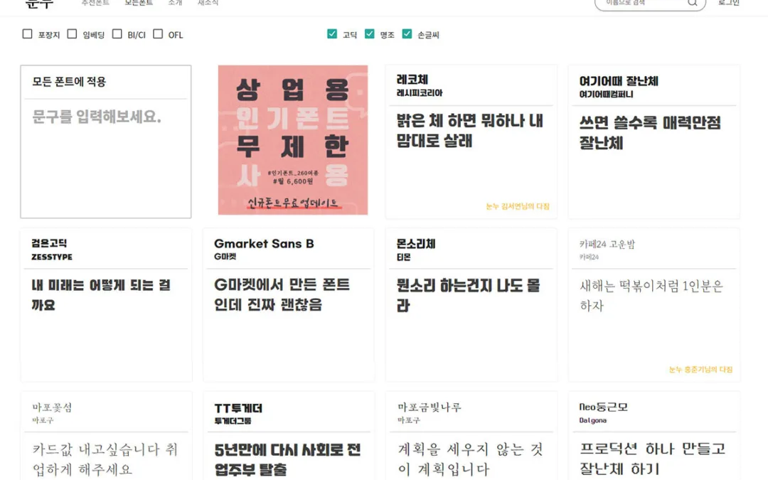 상업용 무료한글폰트 모음 사이트 눈누