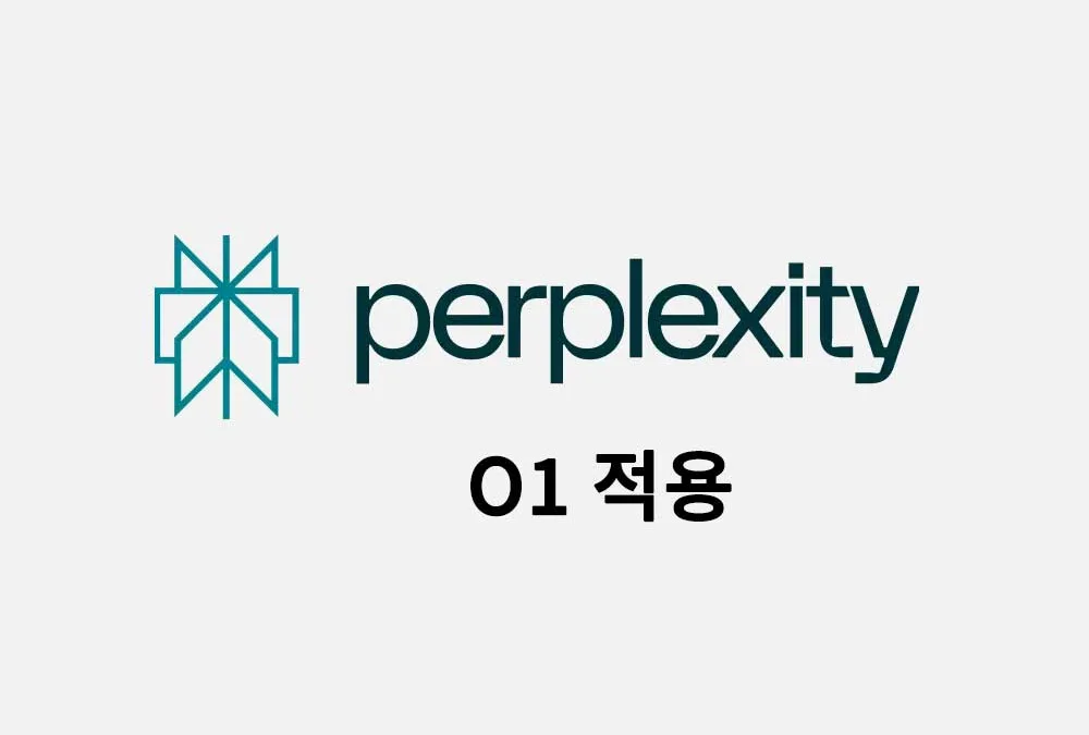 퍼플렉시티 AI 최신 모델 O1 적용: 강력한 추론과 활용 방법