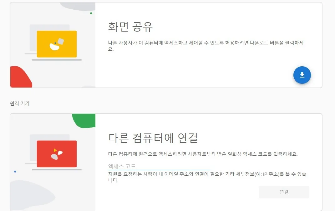 크롬 원격 데스크톱 : 간편한 무료 원격 지원 가이드